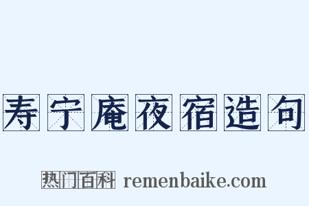 寿宁庵夜宿造句是什么意思的图片